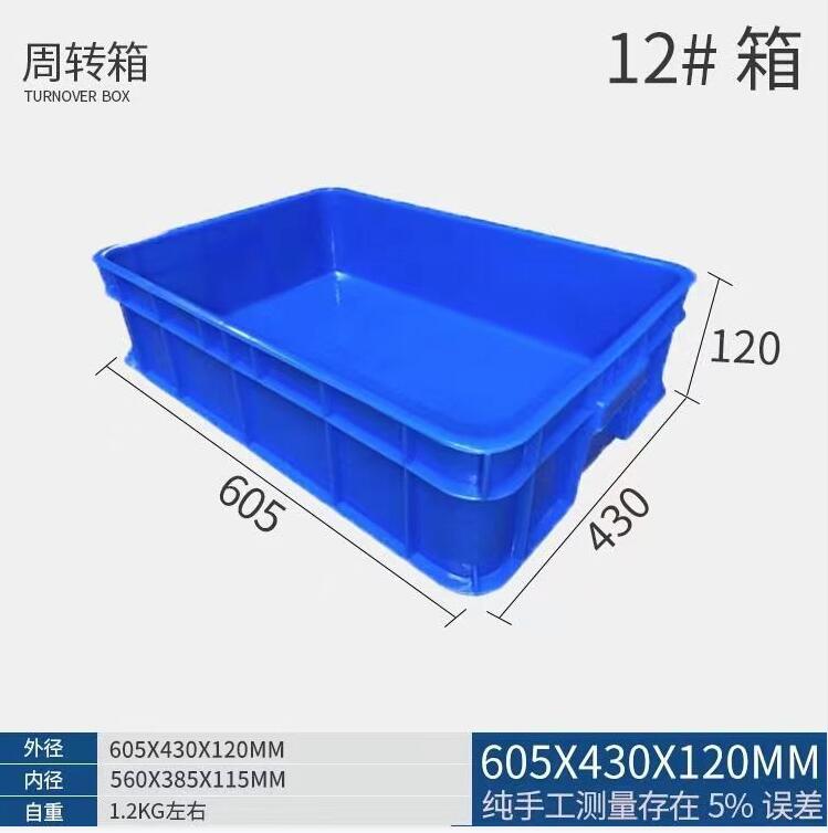 惠州周转箱12#1.2KG